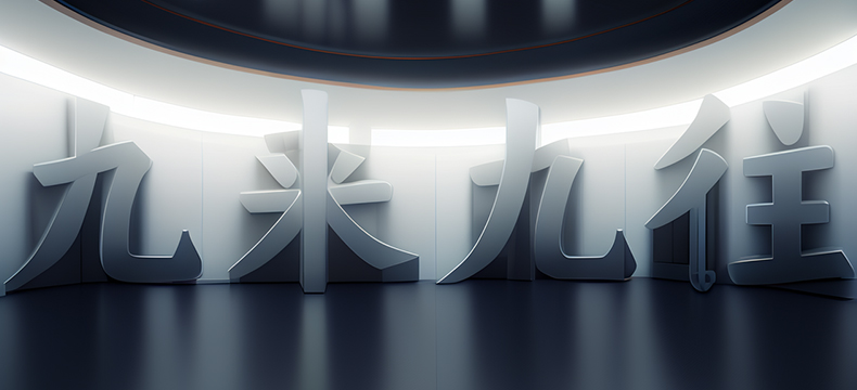 成都九來(lái)九往文化科技有限公司